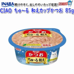 いなばペットフード　CIAO　カップ　ちゅ〜る和えカップ　かつお　85g　NC-92