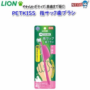 ライオン　PETKISS　指サック歯ブラシ　1本