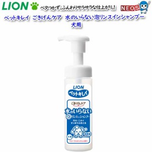 ライオン　ペットキレイ　ごきげんケア　水のいらない泡リンスインシャンプ　犬用　150ml