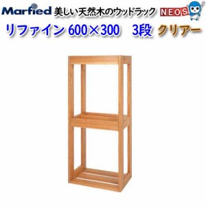 マーフィード　ウッドラック　refine　600×300　3段　クリアー　取寄商品