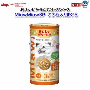 アイシア　ＭｉａｗＭｉａｗ  3Pささみ入りまぐろ　480g