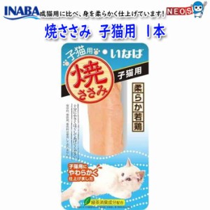 いなばペットフード　焼ささみ　子猫用　1本　QYS-21