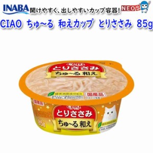 いなばペットフード　CIAO　カップ　ちゅ〜る和えカップ　とりささみ　85g　NC-93