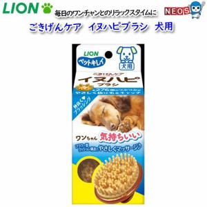 ライオン　ペットキレイ　 ごきげんケア 　イヌハピブラシ　犬用