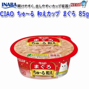 いなばペットフード　CIAO　カップ　ちゅ〜る和えカップ　まぐろ　85g　NC-91