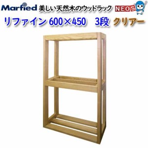 マーフィード　ウッドラック　refine　600×450　3段　クリアー　取寄商品