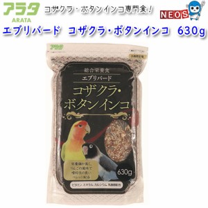 アラタ　エブリバード　コザクラ・ボタンインコ　630g