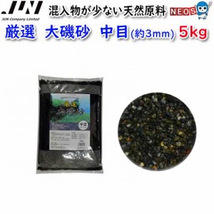 JUN　厳選　大磯砂　中目(約3mm)　5kg　取寄商品