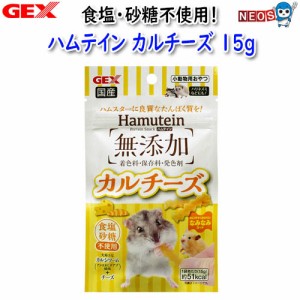 GEX　ハムテイン　カルチーズ　15g