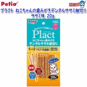 ペティオ　プラクト　ねこちゃんの歯みがきデンタルササミ細切り　ササミ味　20ｇ