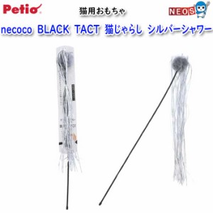 ペティオ　猫用おもちゃ　necoco　BLACK　TACT　猫じゃらし　シルバーシャワー