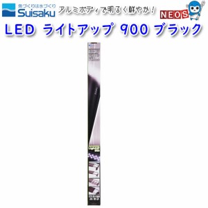 水作　LED　ライトアップ　900　ブラック