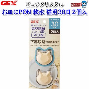GEX　ピュアクリスタル　お皿にPON　軟水　猫用30日　2個入