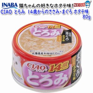 いなばペットフード　CIAO　とろみ　14歳からのささみ・まぐろ ホタテ味　80g　A-54