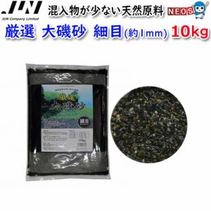 JUN　厳選　大磯砂　細目(約1mm)　10kg　取寄商品