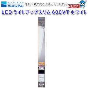 水作　LED　ライトアップスリム　600VT　ホワイト