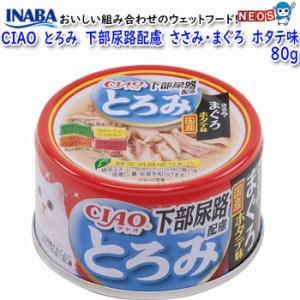 いなばペットフード　CIAO　とろみ　下部尿路配慮　ささみ・まぐろ　ホタテ味　80g　A-57