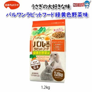 日本ペットフード　パルワンラビットフード緑黄色野菜味　1.2kg