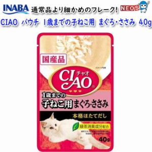 いなばペットフード　CIAO　パウチ　1歳までの子ねこ用　まぐろ・ささみ　40g　A-57