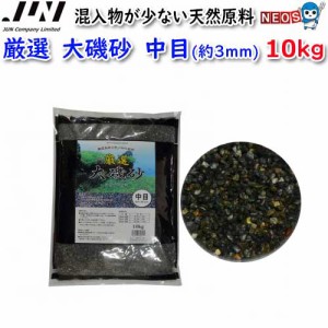 JUN　厳選　大磯砂　中目(約3mm)　10kg　取寄商品