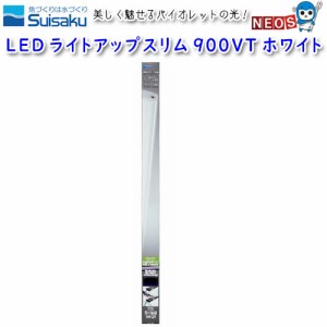 水作　LED　ライトアップスリム　900VT　ホワイト