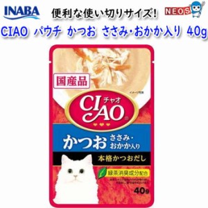 いなばペットフード　CIAO　パウチ　かつお　ささみ・おかか入り　40g　IC-204