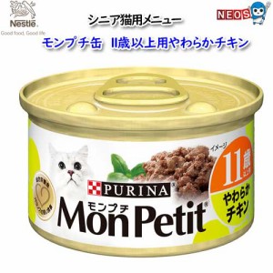 ネスレ モンプチ缶　 11歳以上用やわらかチキン　85g