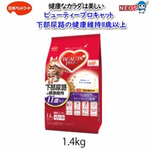 日本ペットフード　ビューティープロキャット下部尿路健康維持　1１歳以上　1.4kg（280g×5袋入）