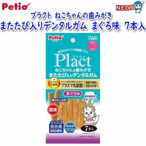 ペティオ　プラクト　ねこちゃんの歯みがきまたたび入りデンタルガム　まぐろ味　7本入