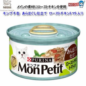 ネスレ モンプチ缶　あらほぐし仕立て　ローストチキン　トマト入り 　85g