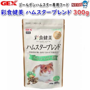 GEX　彩食健美　ハムスターブレンド　ゴールデンハムスター専用　300ｇ