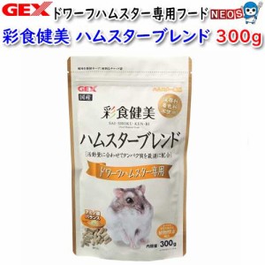 GEX　彩食健美　ハムスターブレンド　ドワーフハムスター専用　300ｇ