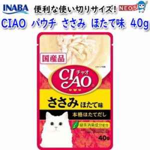 いなばペットフード　CIAO　パウチ　ささみ　ほたて味　40g　IC-205