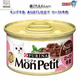 ネスレ モンプチ缶　あらほぐし仕立て　ロースト牛肉 　85g