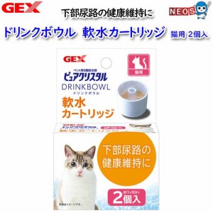 GEX　ピュアクリスタル　ドリンクボウル　軟水カートリッジ　猫用2個入