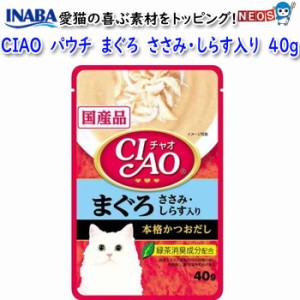 いなばペットフード　CIAO　パウチ　まぐろ　ささみ・しらす入り　40g　IC-202