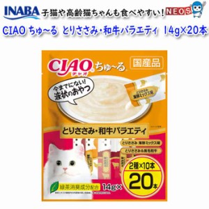 いなばペットフード　CIAO　ちゅ〜る　とりささみ・和牛バラエティ　14g×20本　DSC-05