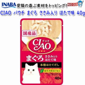 いなばペットフード　CIAO　パウチ　まぐろ　ささみ入り　ほたて味　40g　IC-201