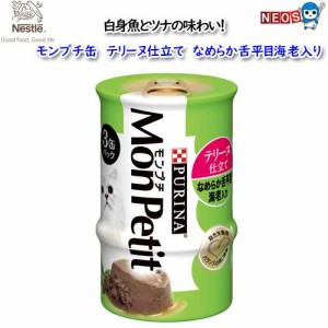 ネスレ モンプチ缶　テリーヌ仕立て　なめらか舌平目海老入り　85g×3缶パック