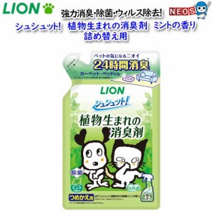 ライオン　シュシュット　植物生まれの消臭剤 ミント　詰め替え用　320ml