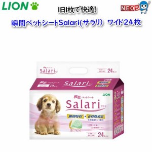 ライオン　Salari(サラリ）　瞬間ペットシート　ワイド　24枚