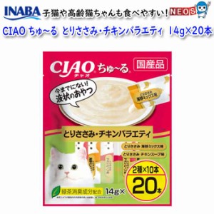 いなばペットフード　CIAO　ちゅ〜る　とりささみ・チキンバラエティ　14g×20本　DSC-06