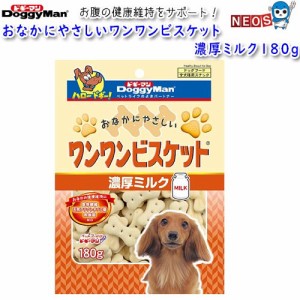 ドギーマン　おなかにやさしいワンワンビスケット　濃厚ミルク　180g