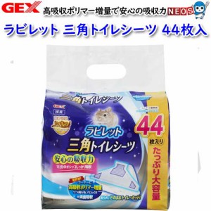 GEX　ラビレット　三角トイレシーツ44枚入