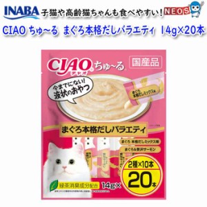 いなばペットフード　CIAO　ちゅ〜る　まぐろ本格だしバラエティ　14g×20本　DSC-02