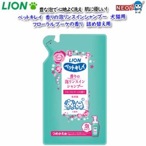 ライオン　ペットキレイ　香りの泡リンスインシャンプー　犬猫用　フローラルブーケ　詰め替え用　360ml