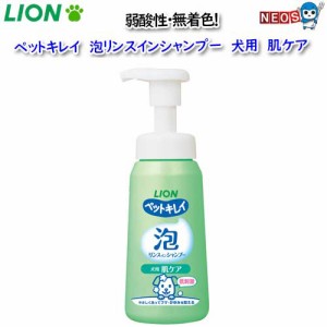 ライオン　ペットキレイ　 泡リンスインシャンプー　犬用　 肌ケア　230ml