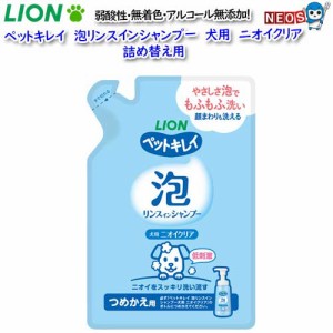 ライオン　ペットキレイ　泡リンスインシャンプー　犬用　ニオイクリア　詰め替え用　180ml