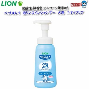 ライオン　ペットキレイ　泡リンスインシャンプー　犬用　ニオイクリア　230ml