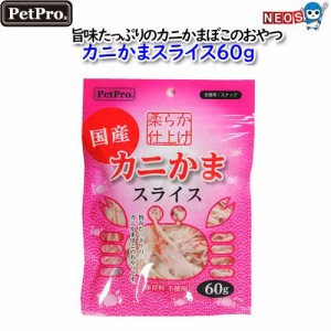 ペットプロ　カニかまスライス６０ｇ